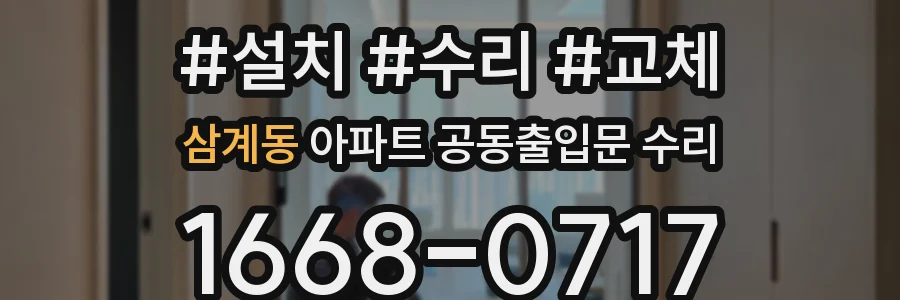 삼계동 아파트 공동출입문 수리
