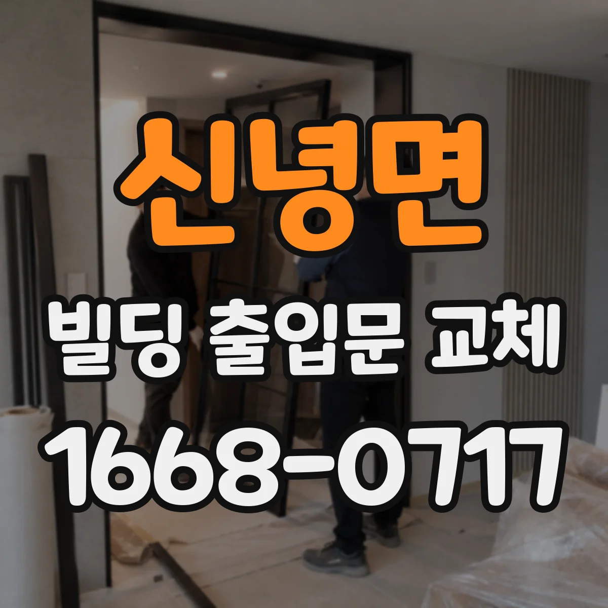 신녕면 빌딩 출입문 교체