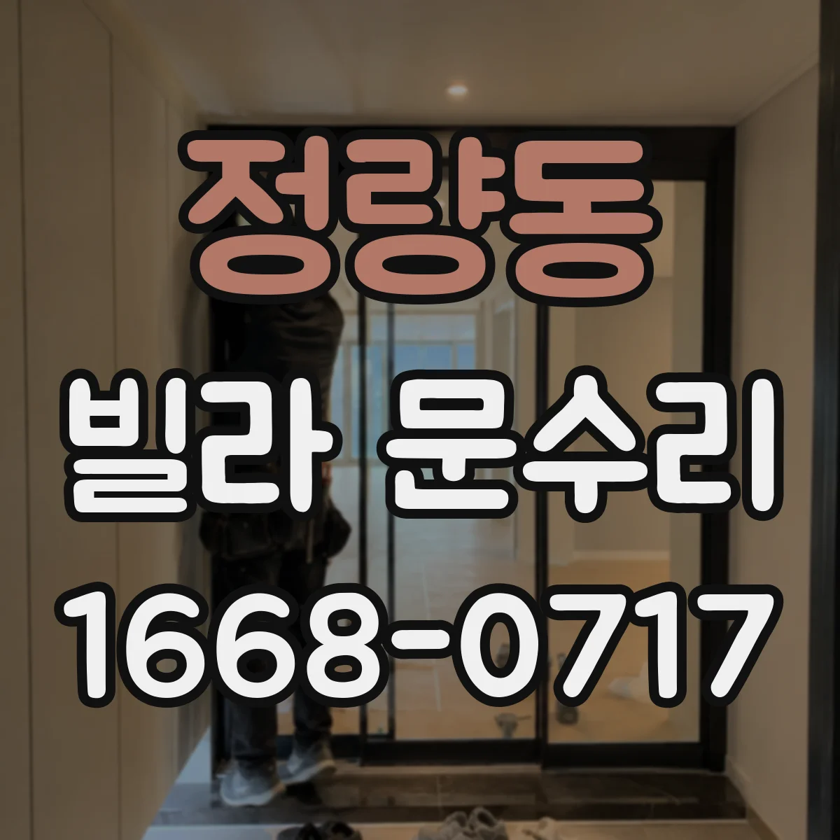 정량동 빌라 문수리
