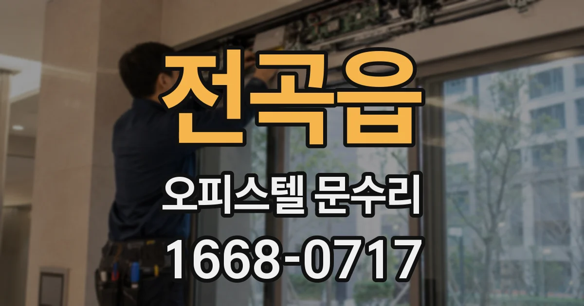 전곡읍 오피스텔 문수리