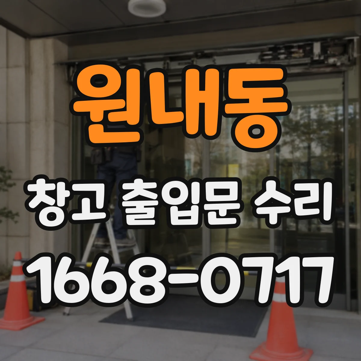 원내동 창고 출입문 수리