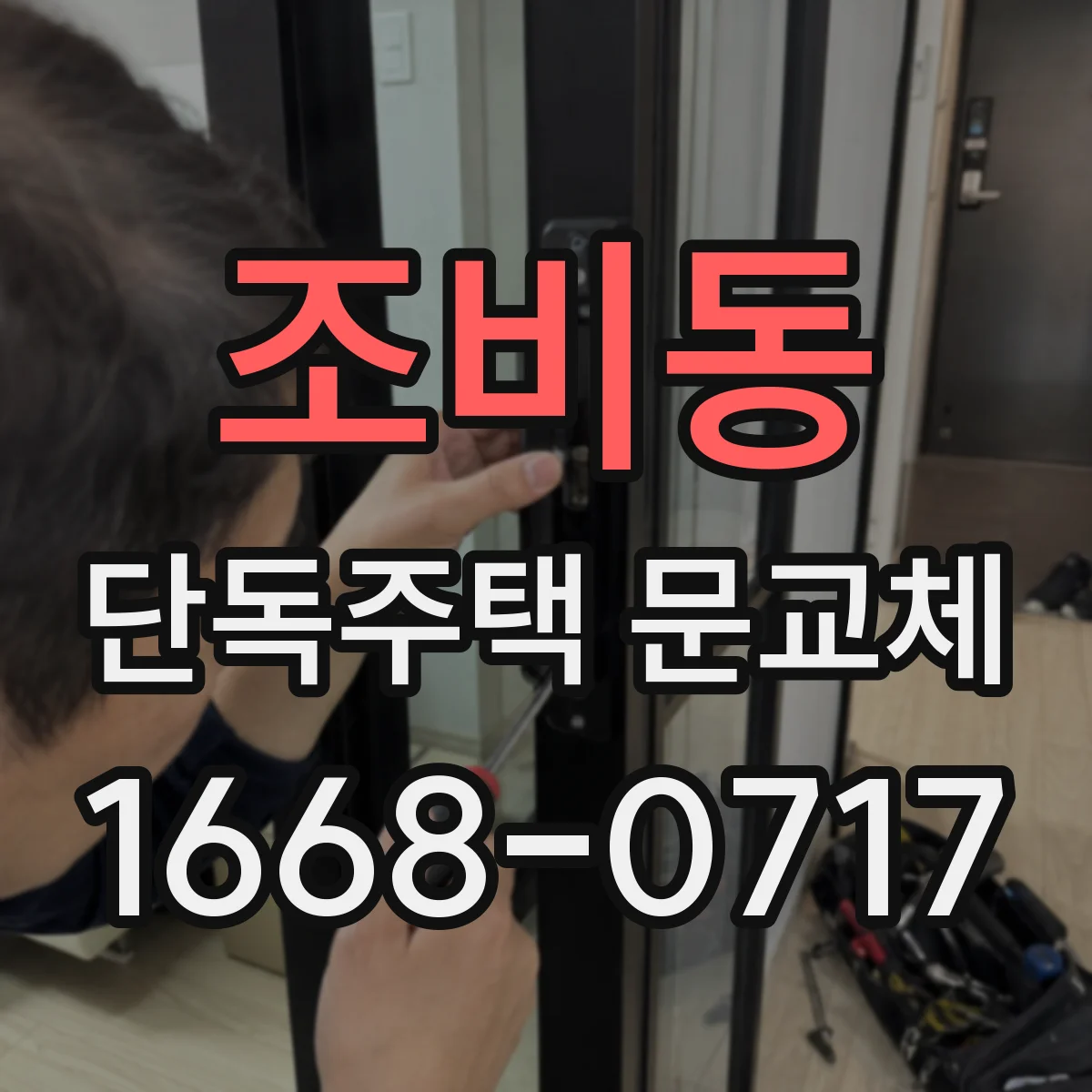 조비동 단독주택 문교체
