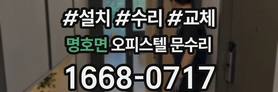 명호면 오피스텔 문수리