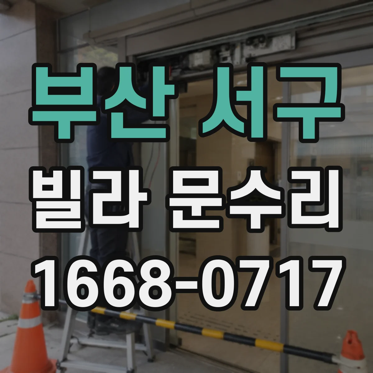 부산 서구 빌라 문수리 하부가 쓸리는 증상 발생 지점을 찾아 수선