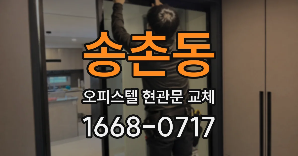 송촌동 오피스텔 현관문 교체