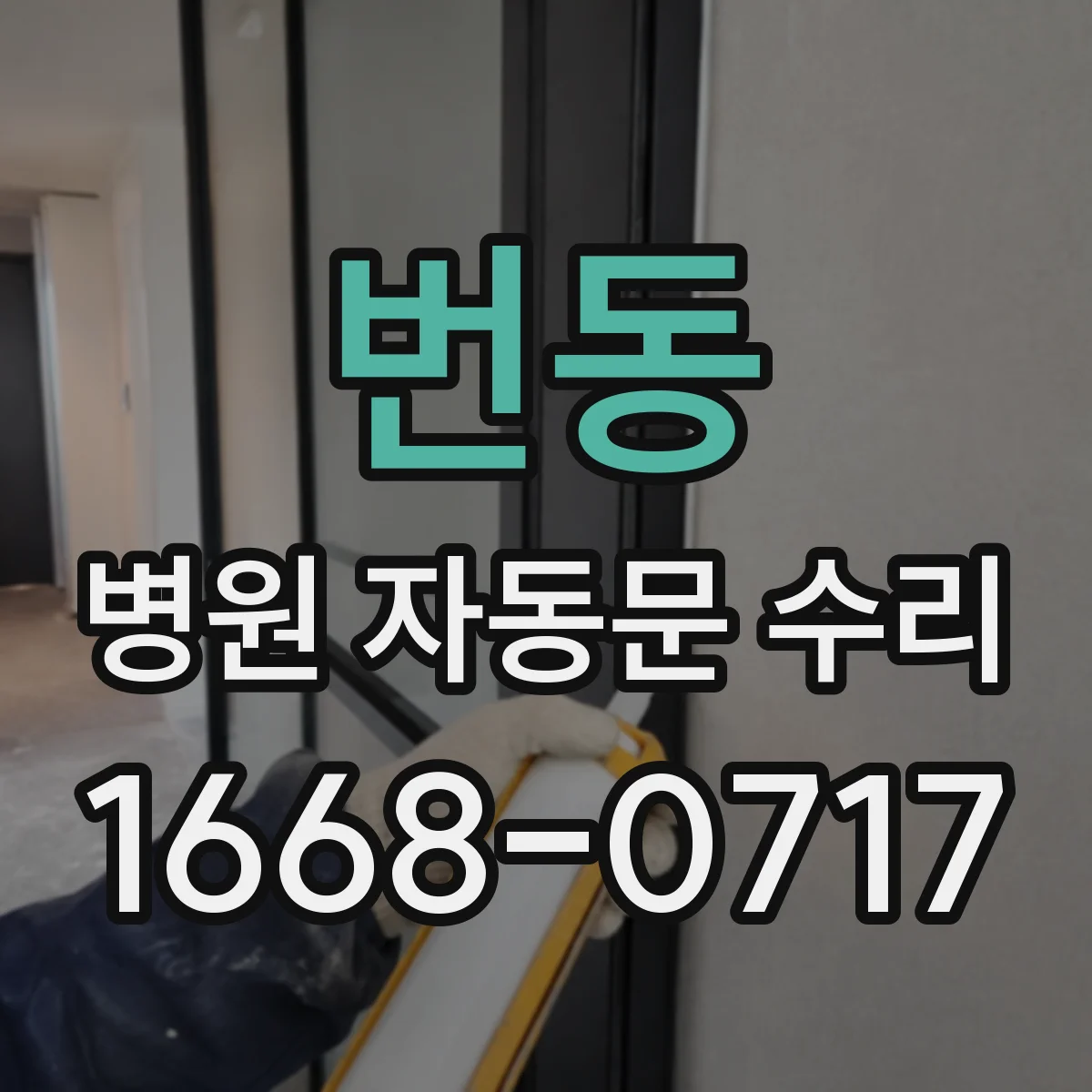 번동 병원 자동문 수리