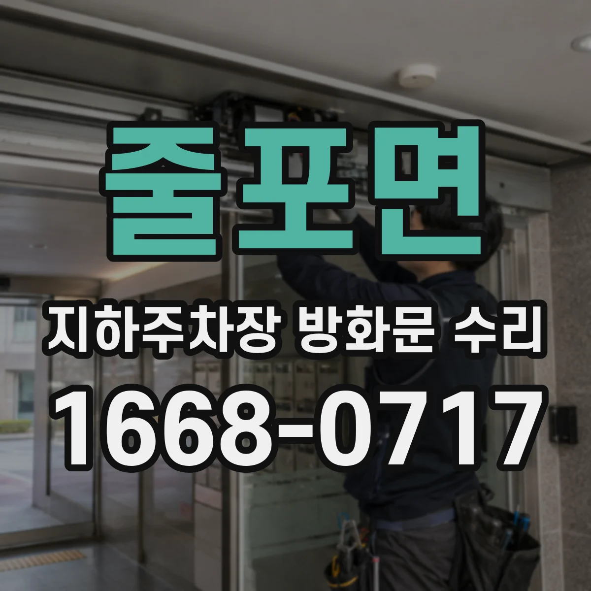 줄포면 지하주차장 방화문 수리