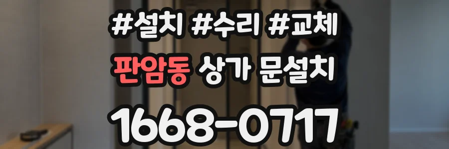 판암동 상가 문설치