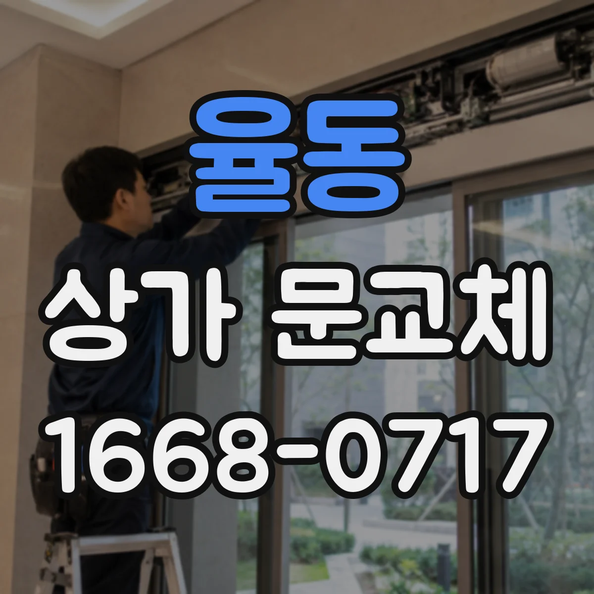 율동 상가 문교체