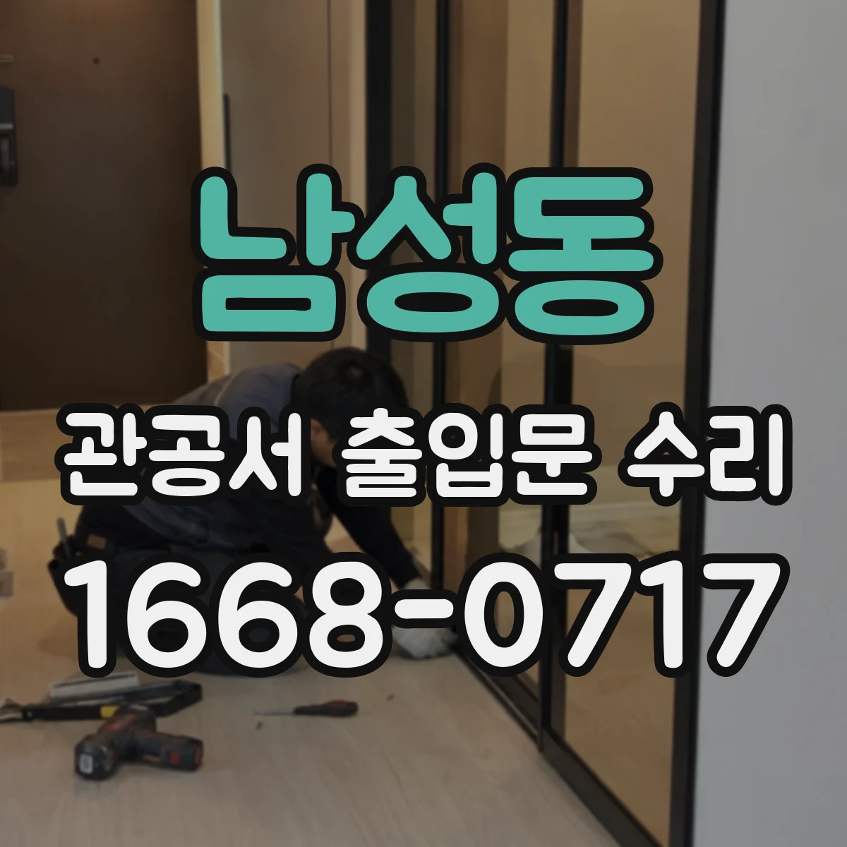 남성동 관공서 출입문 수리