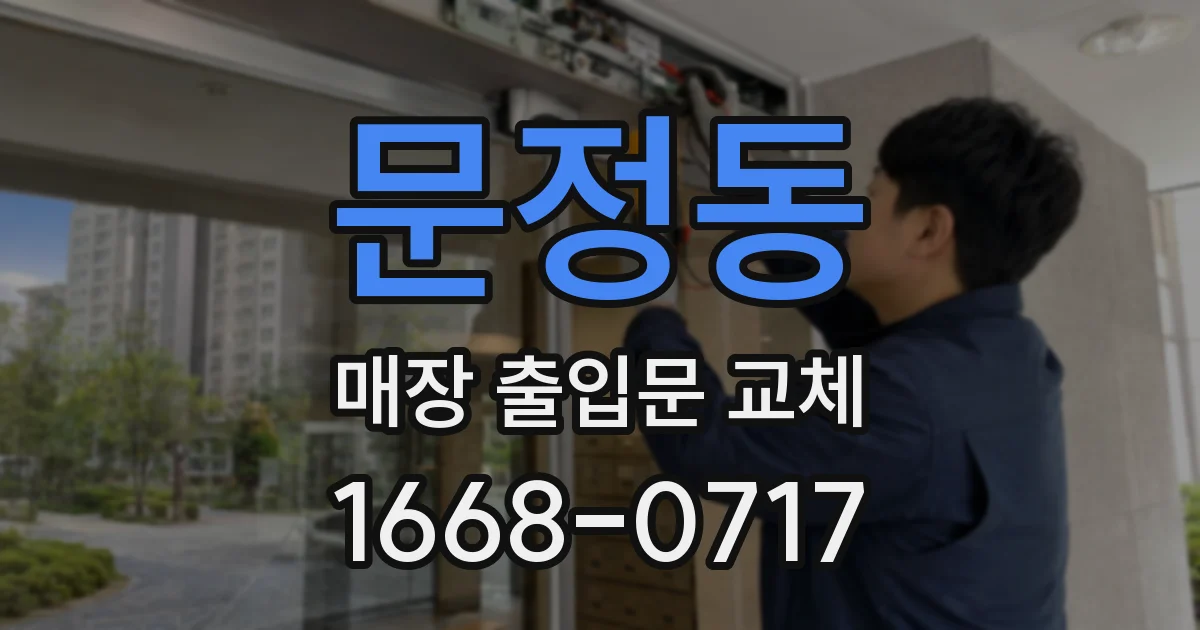 문정동 매장 출입문 교체