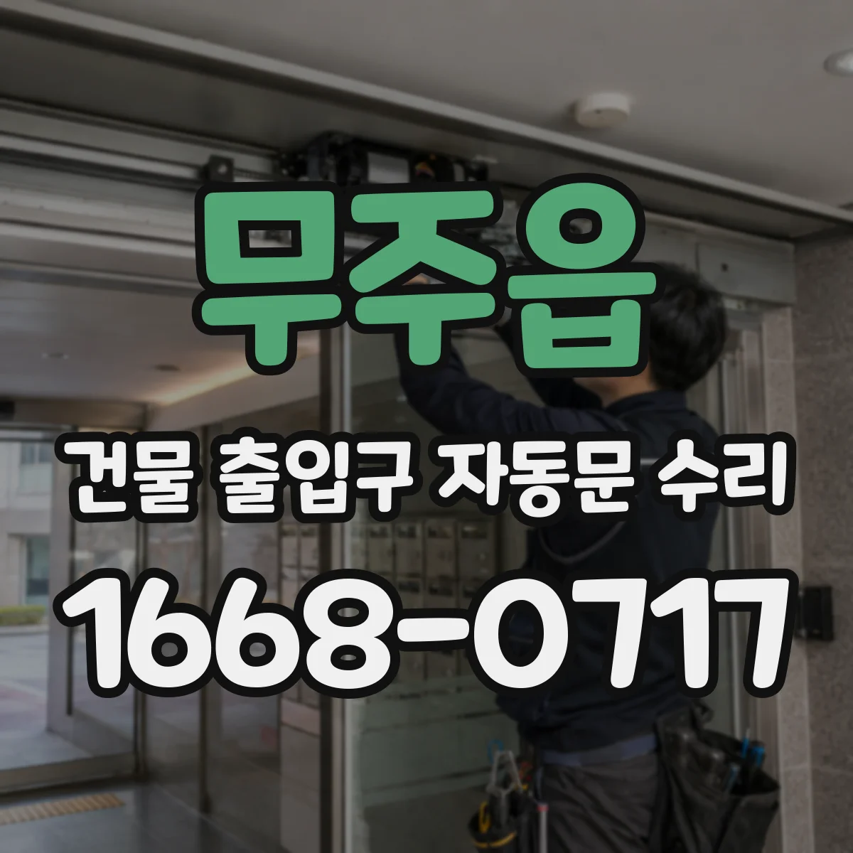 무주읍 건물 출입구 자동문 수리