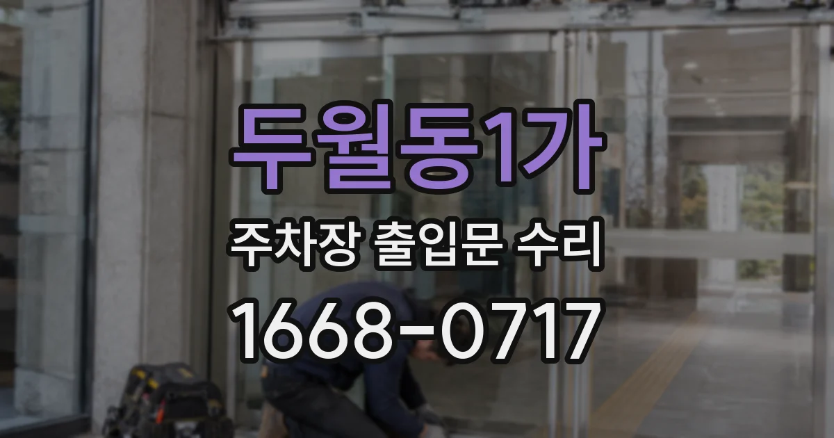 두월동1가 주차장 출입문 수리