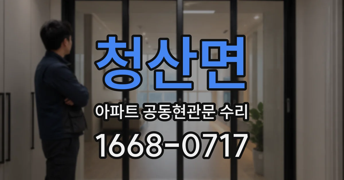 청산면 아파트 공동현관문 수리