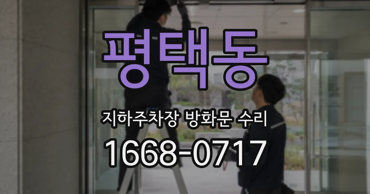 평택동 지하주차장 방화문 수리