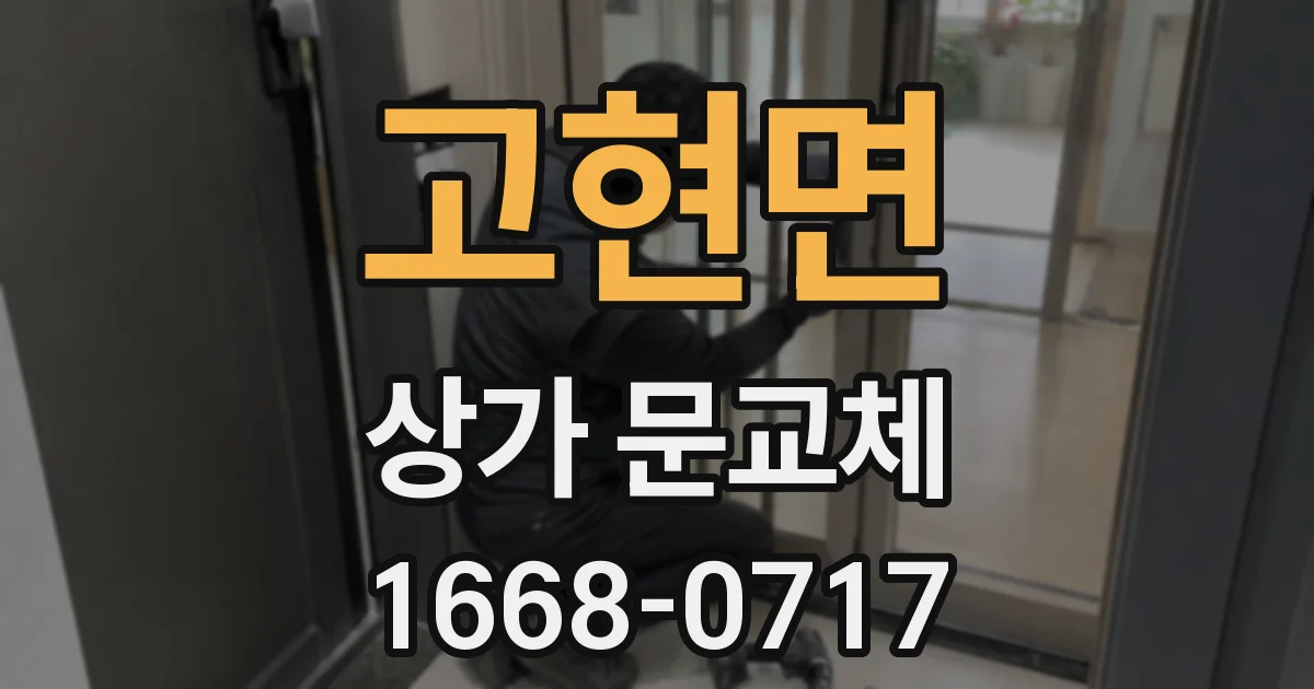 고현면 상가 문교체