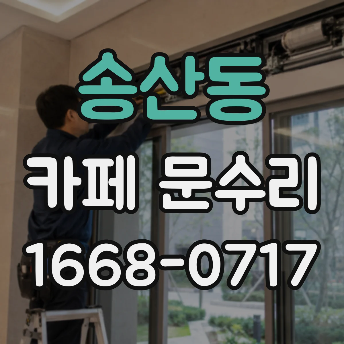 송산동 카페 문수리