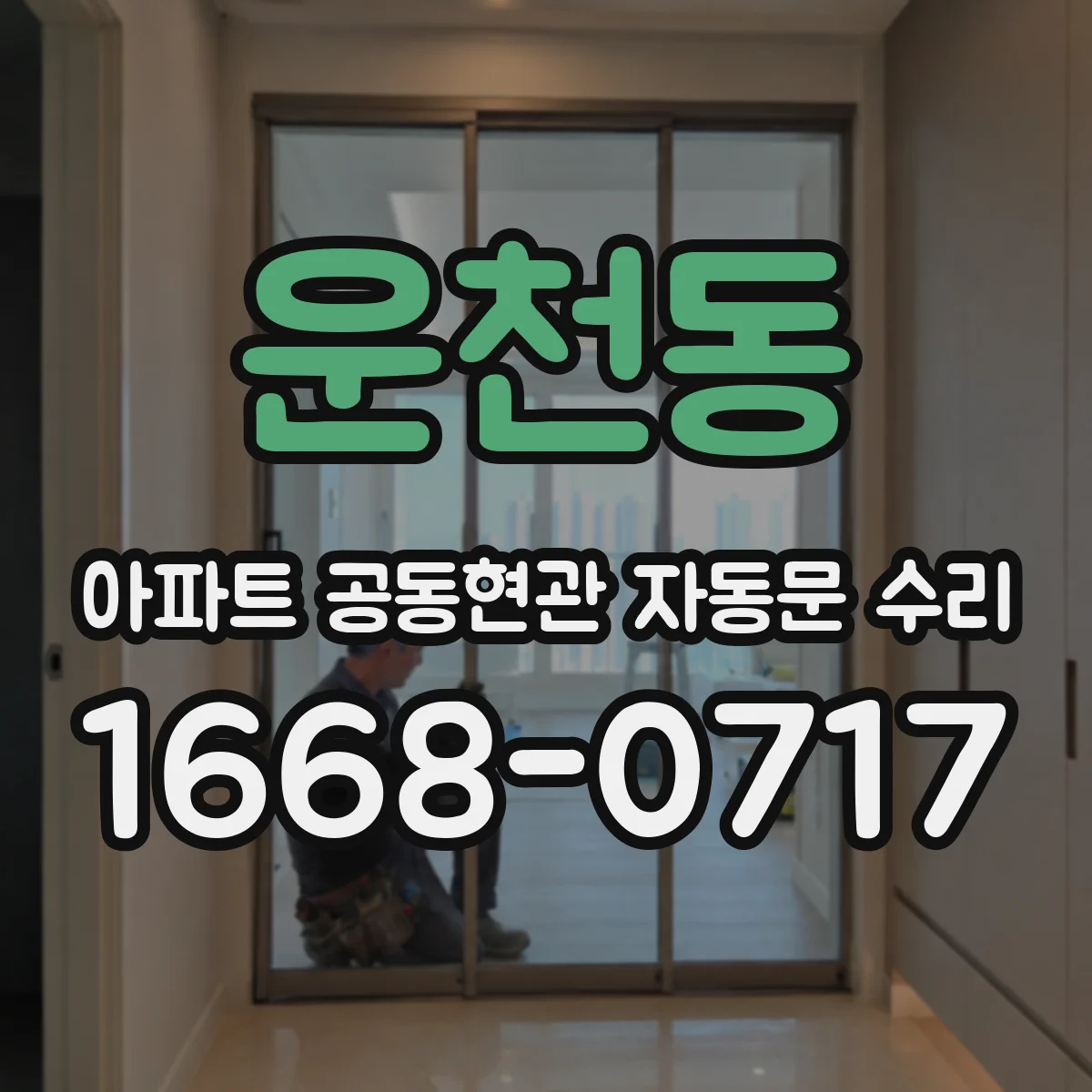 운천동 아파트 공동현관 자동문 수리
