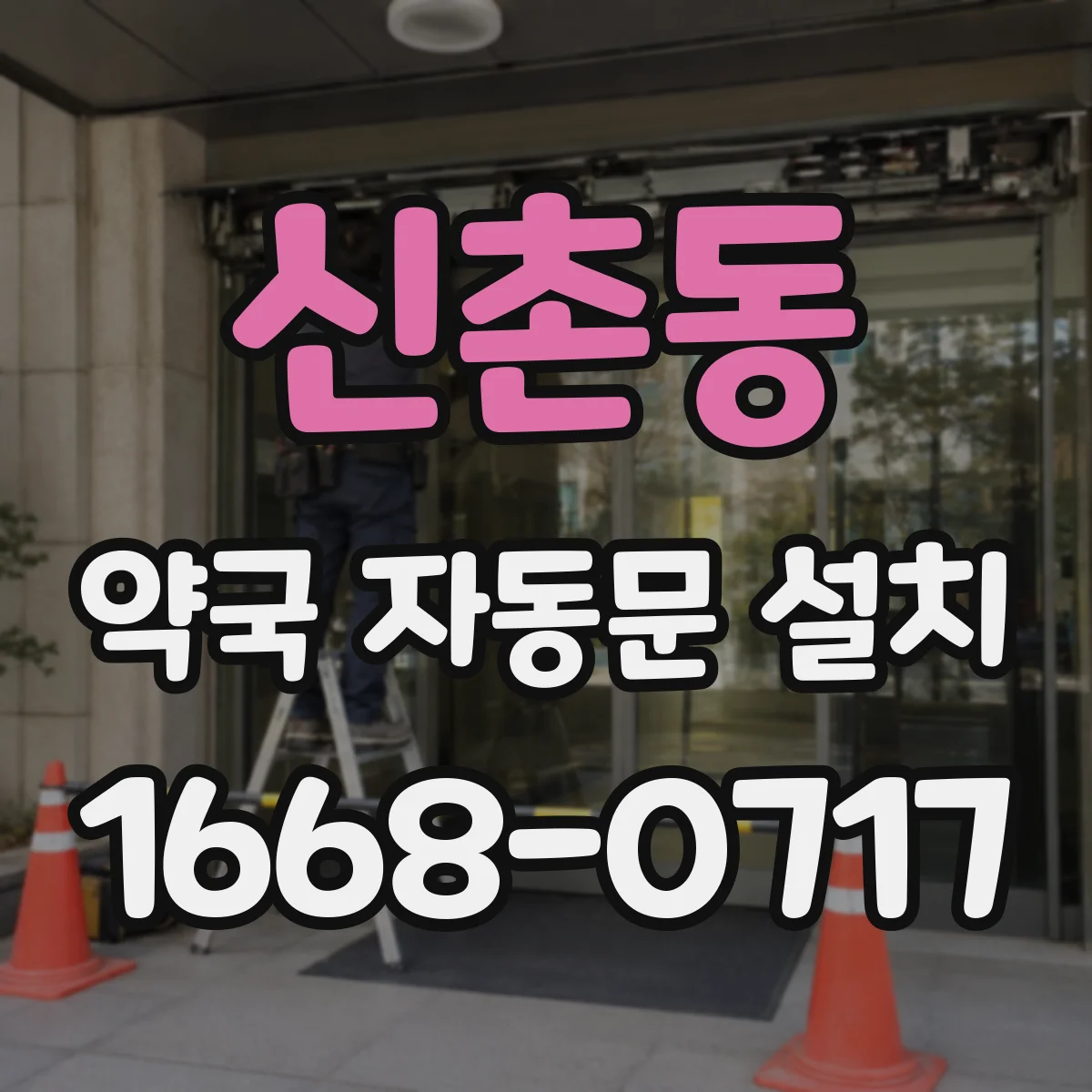 신촌동 약국 자동문 설치