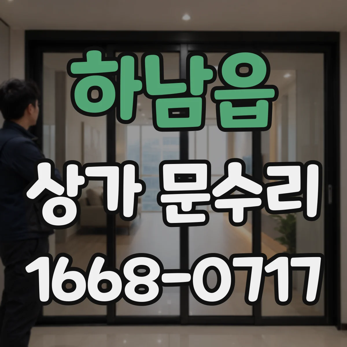 하남읍 상가 문수리