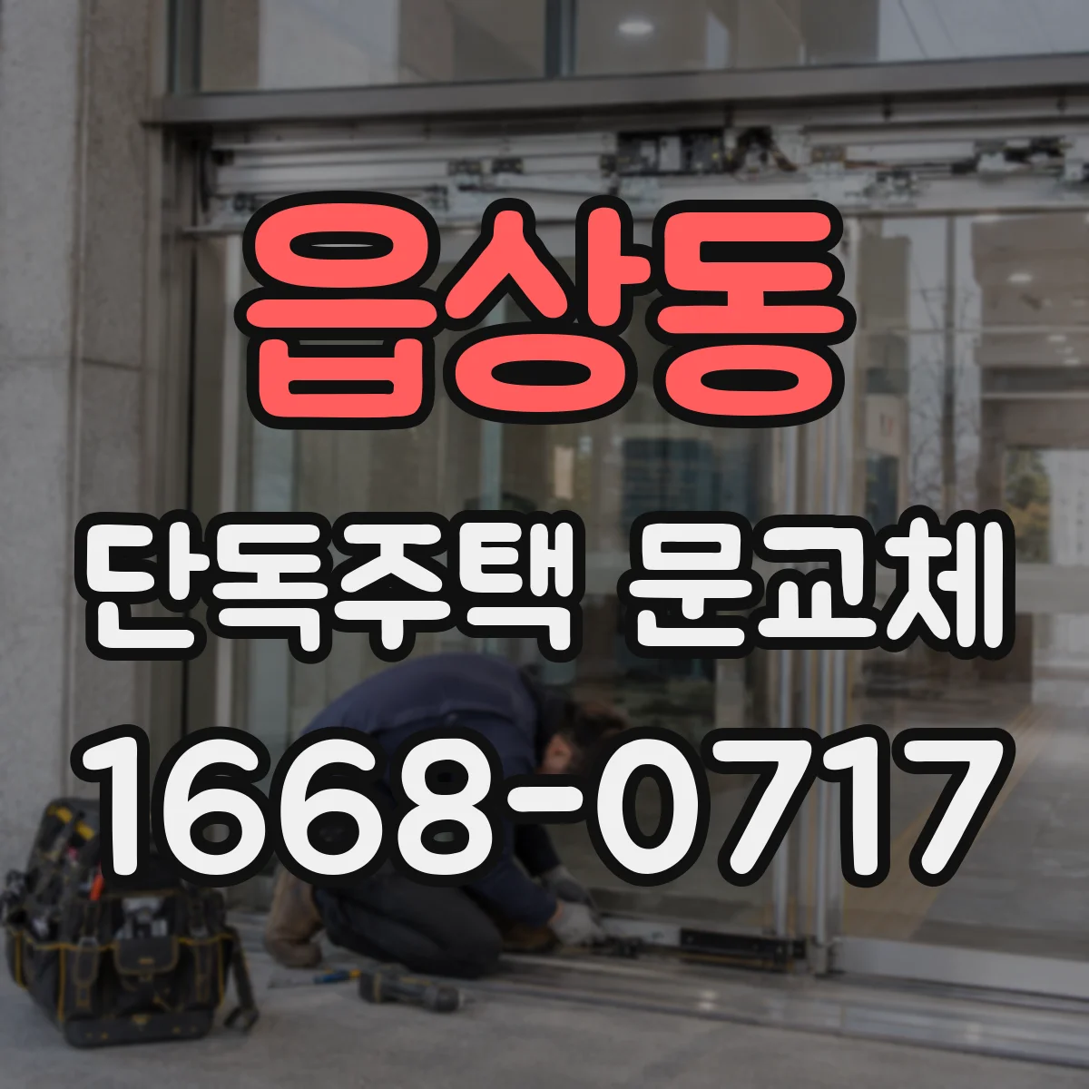 읍상동 단독주택 문교체