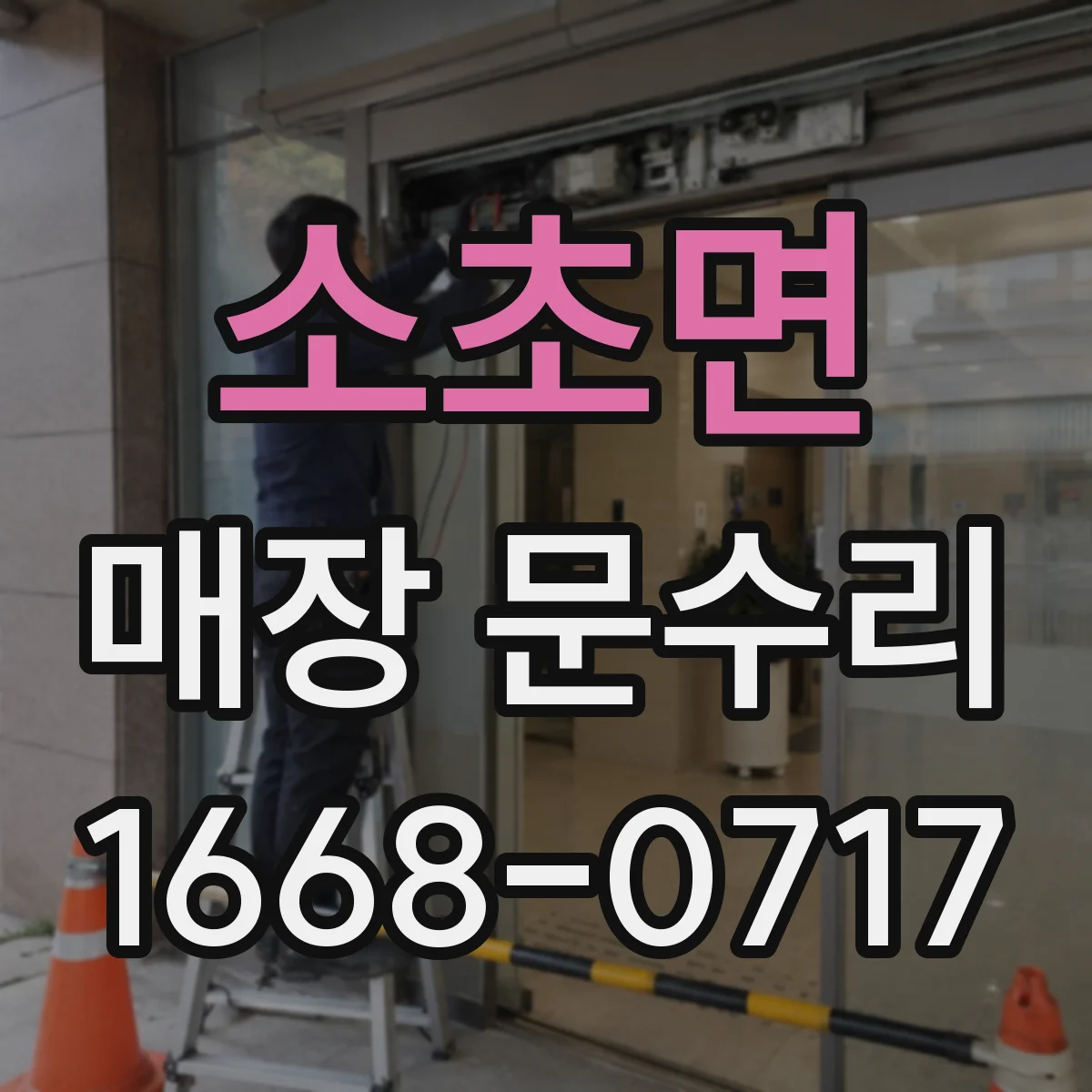 소초면 매장 문수리