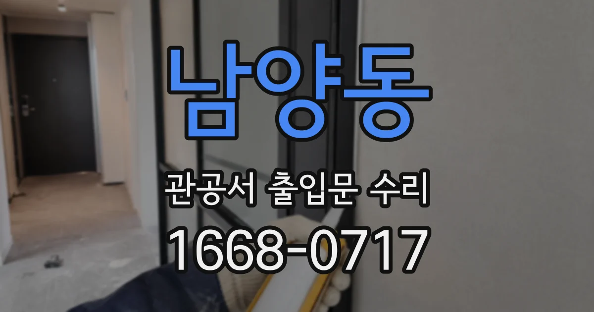 남양동 관공서 출입문 수리
