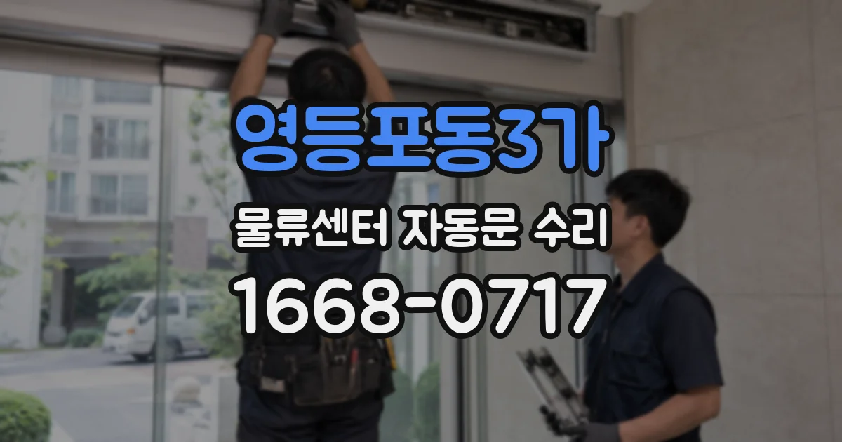 영등포동3가 물류센터 자동문 수리