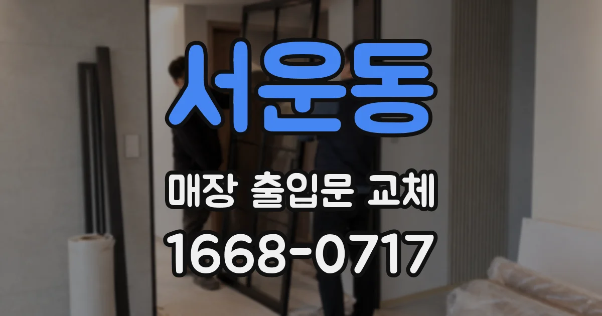 서운동 매장 출입문 교체