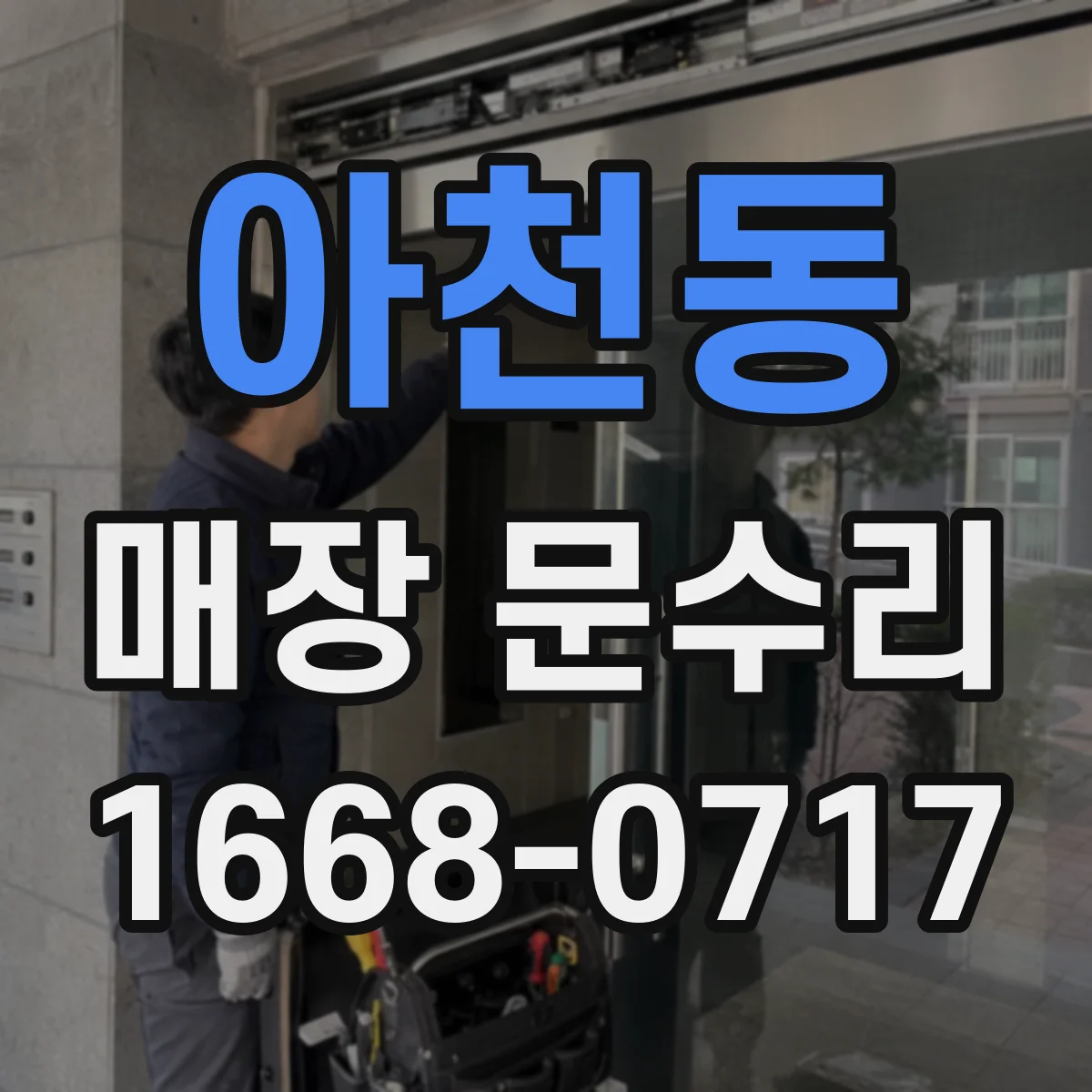 아천동 매장 문수리