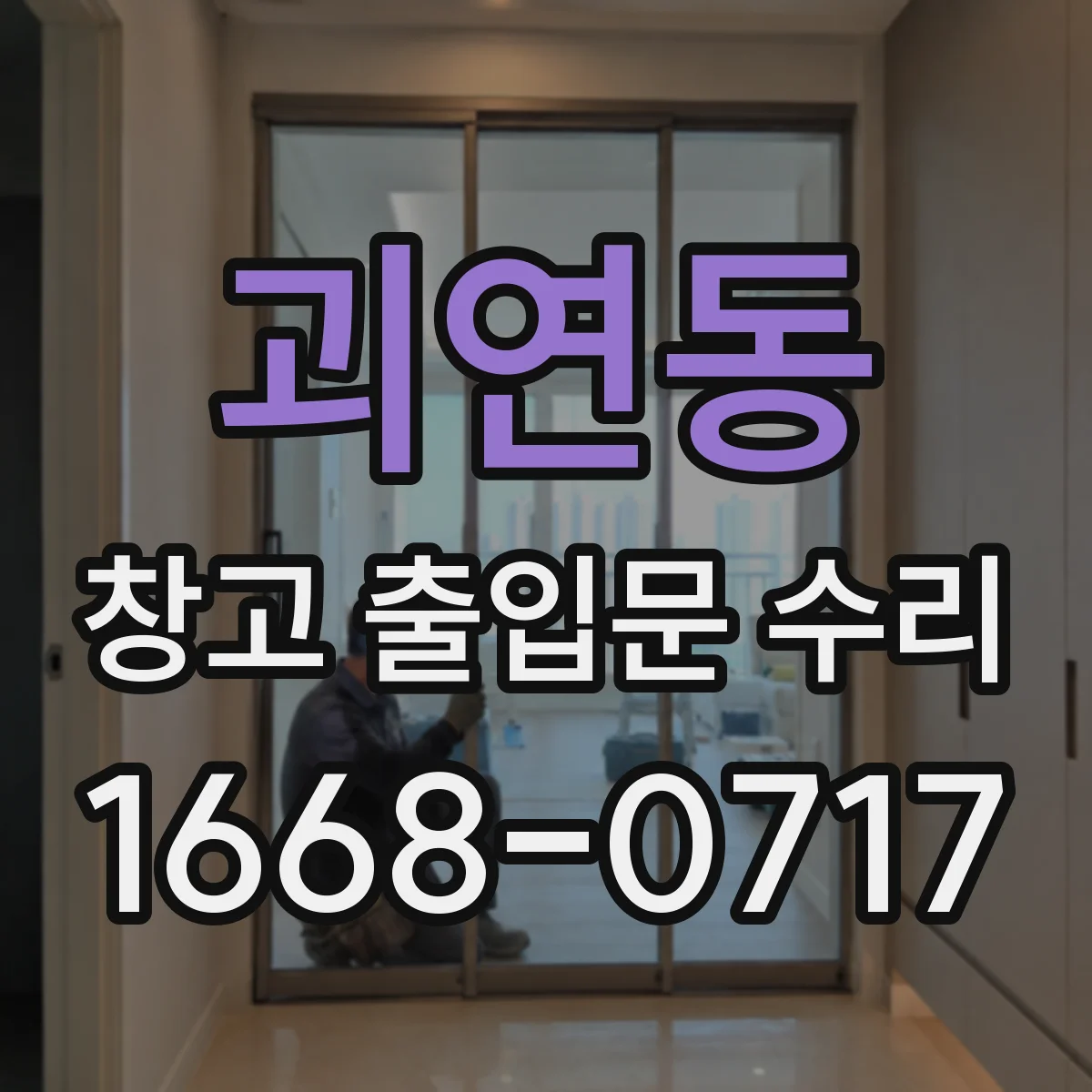 괴연동 창고 출입문 수리