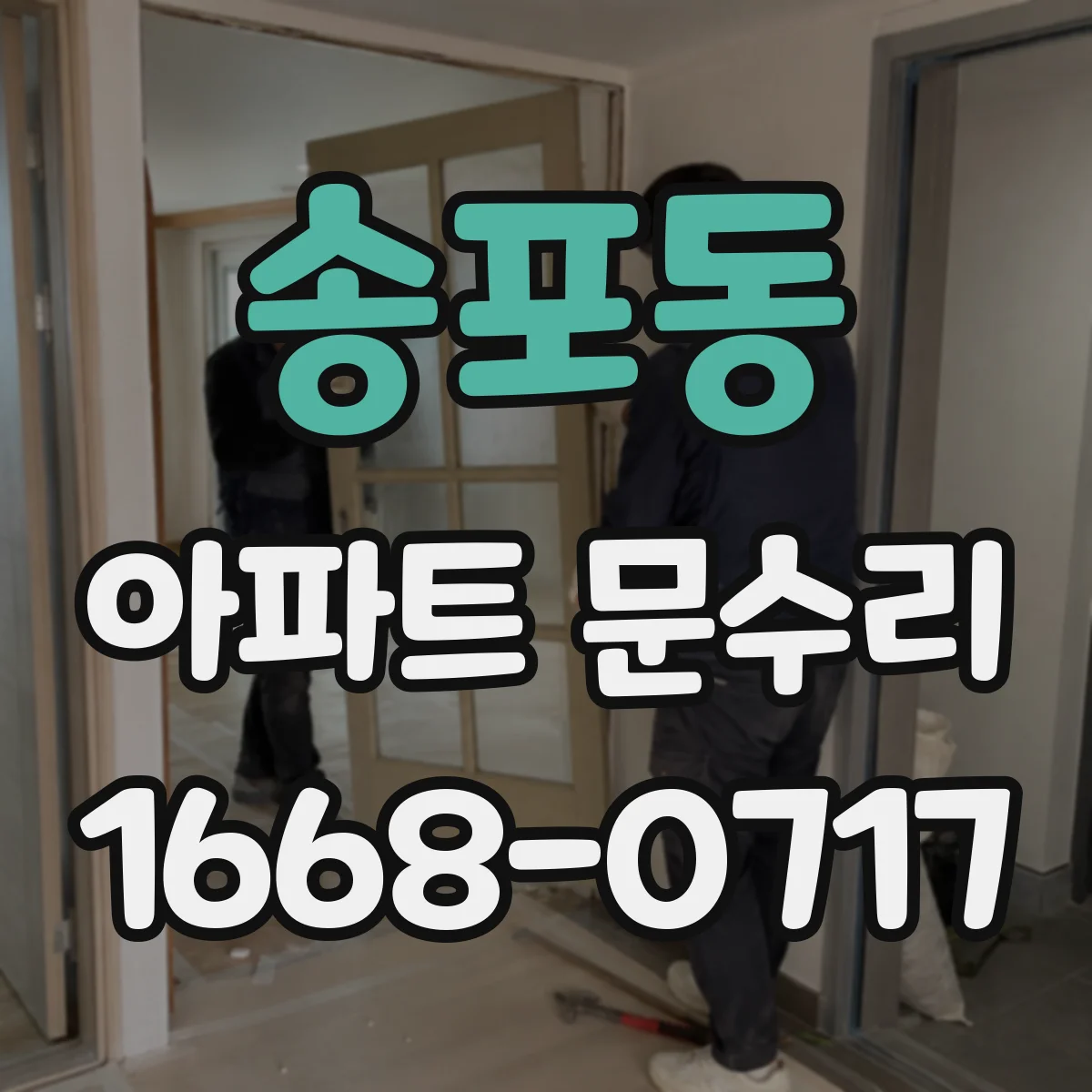 송포동 아파트 문수리