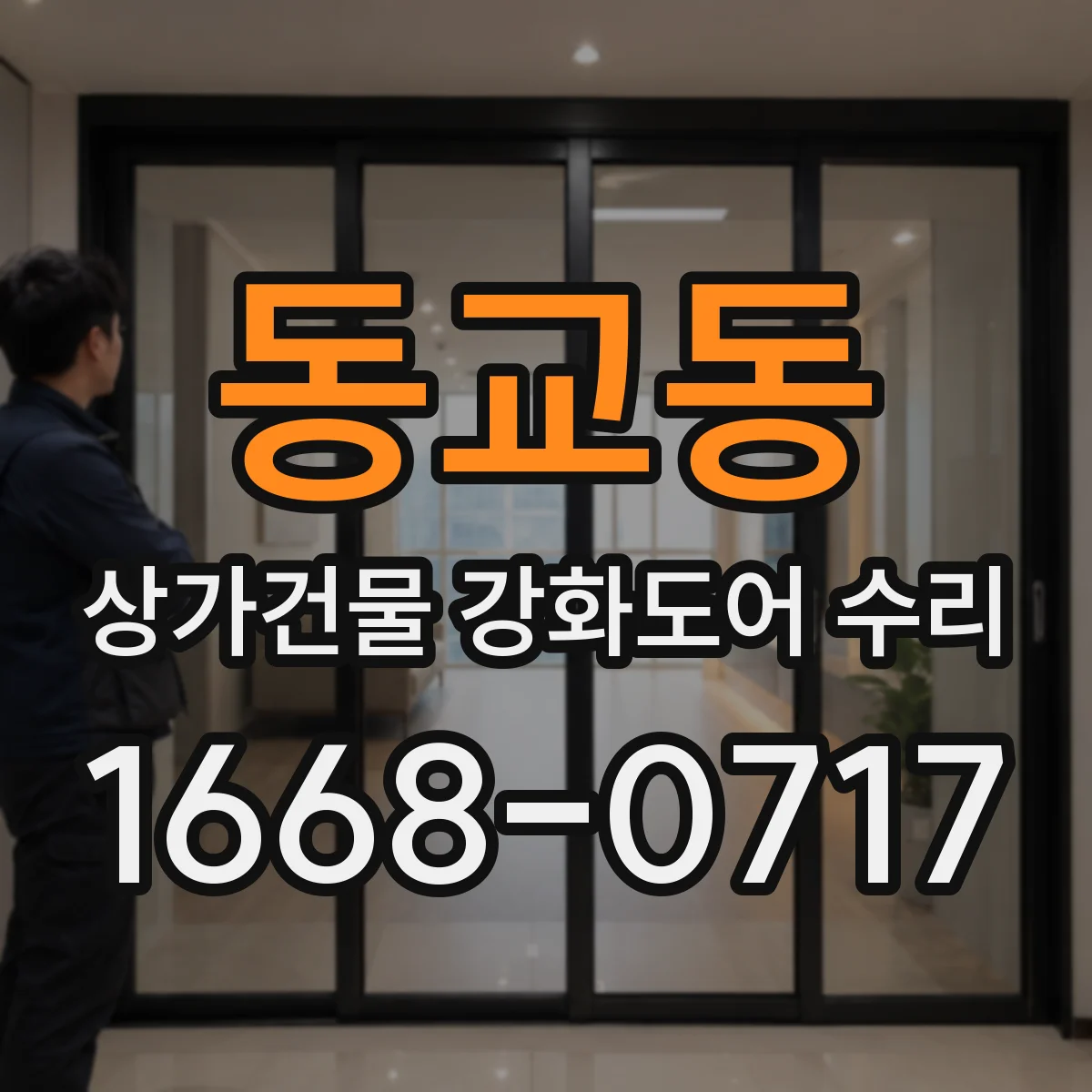 동교동 상가건물 강화도어 수리