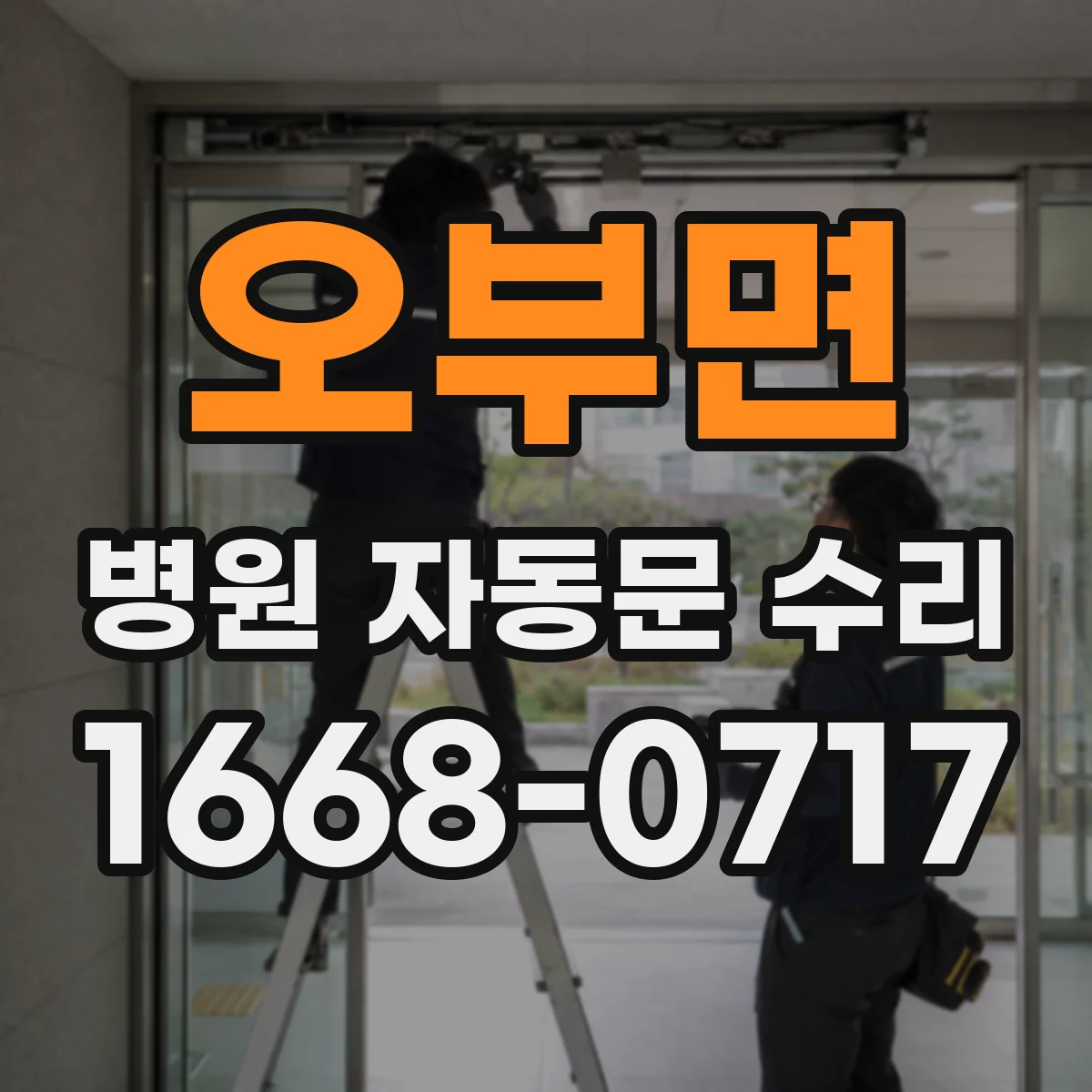 오부면 병원 자동문 수리