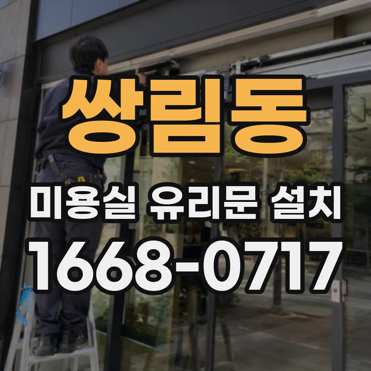 쌍림동 미용실 유리문 설치 내부 간판·진열과 문 동선 충돌 방지