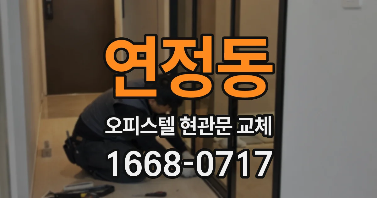 연정동 오피스텔 현관문 교체