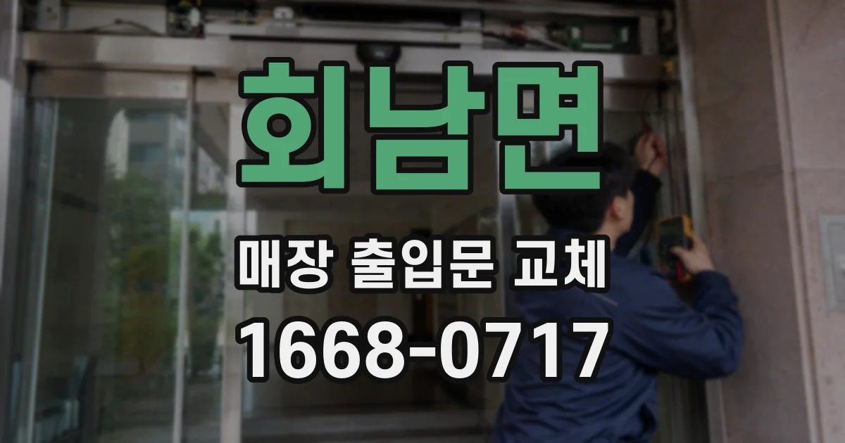 회남면 매장 출입문 교체