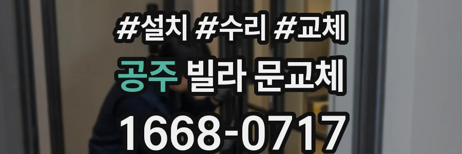 공주 빌라 문교체