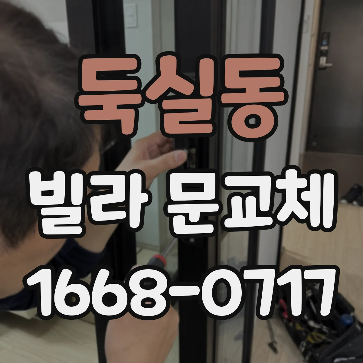 둑실동 빌라 문교체