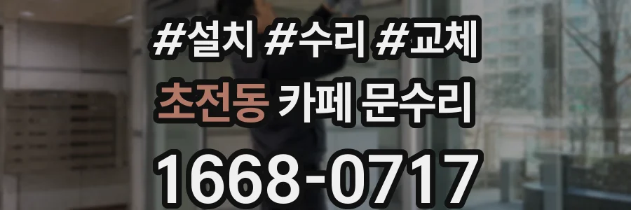 초전동 카페 문수리
