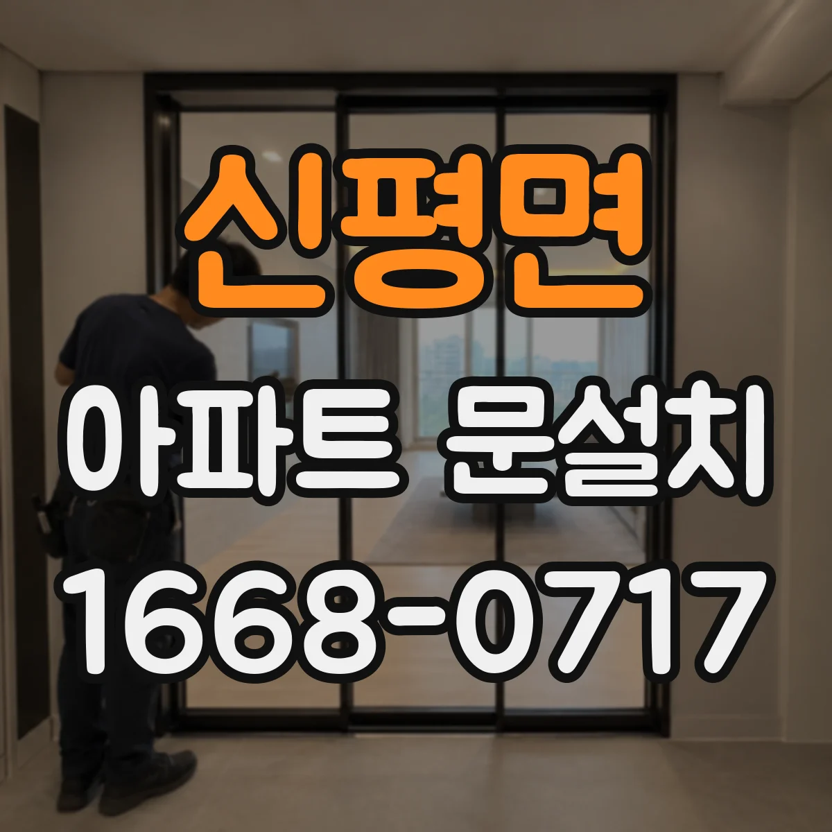 신평면 아파트 문설치