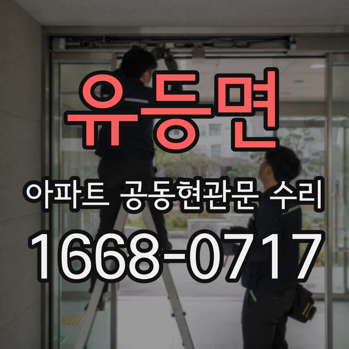 유등면 아파트 공동현관문 수리