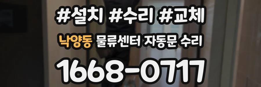 낙양동 물류센터 자동문 수리