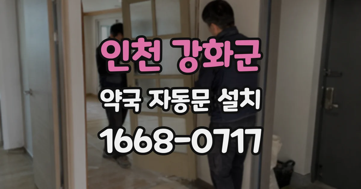 인천 강화군 약국 자동문 설치