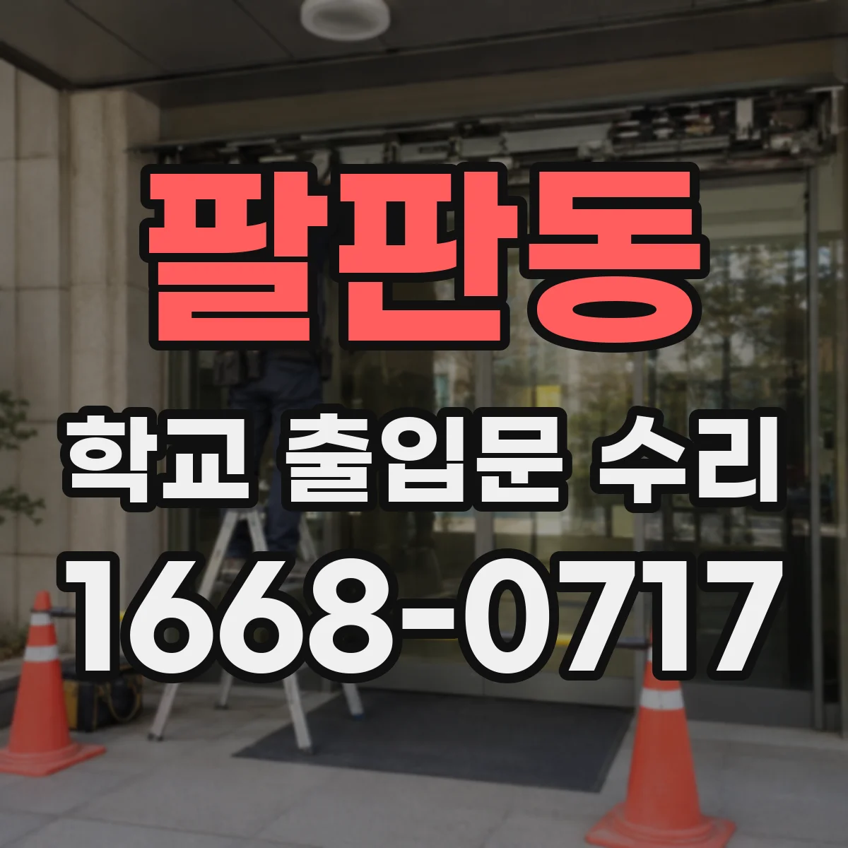 팔판동 학교 출입문 수리