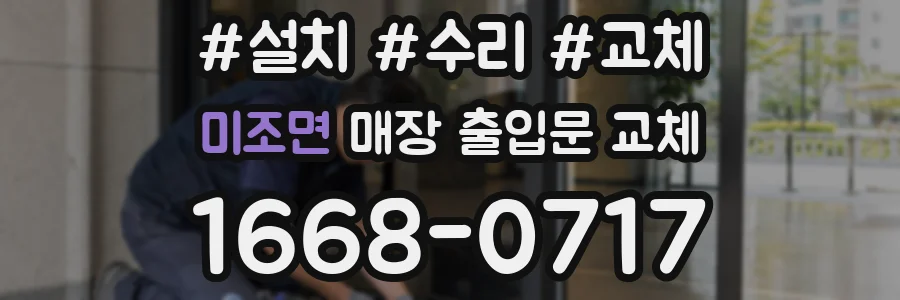 미조면 매장 출입문 교체