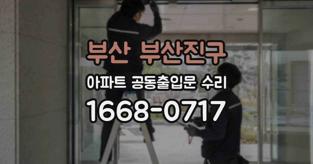 부산 부산진구 아파트 공동출입문 수리