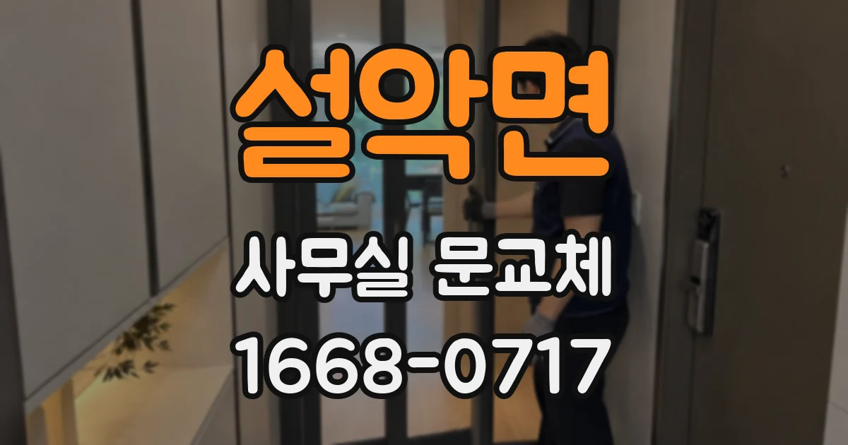 설악면 사무실 문교체