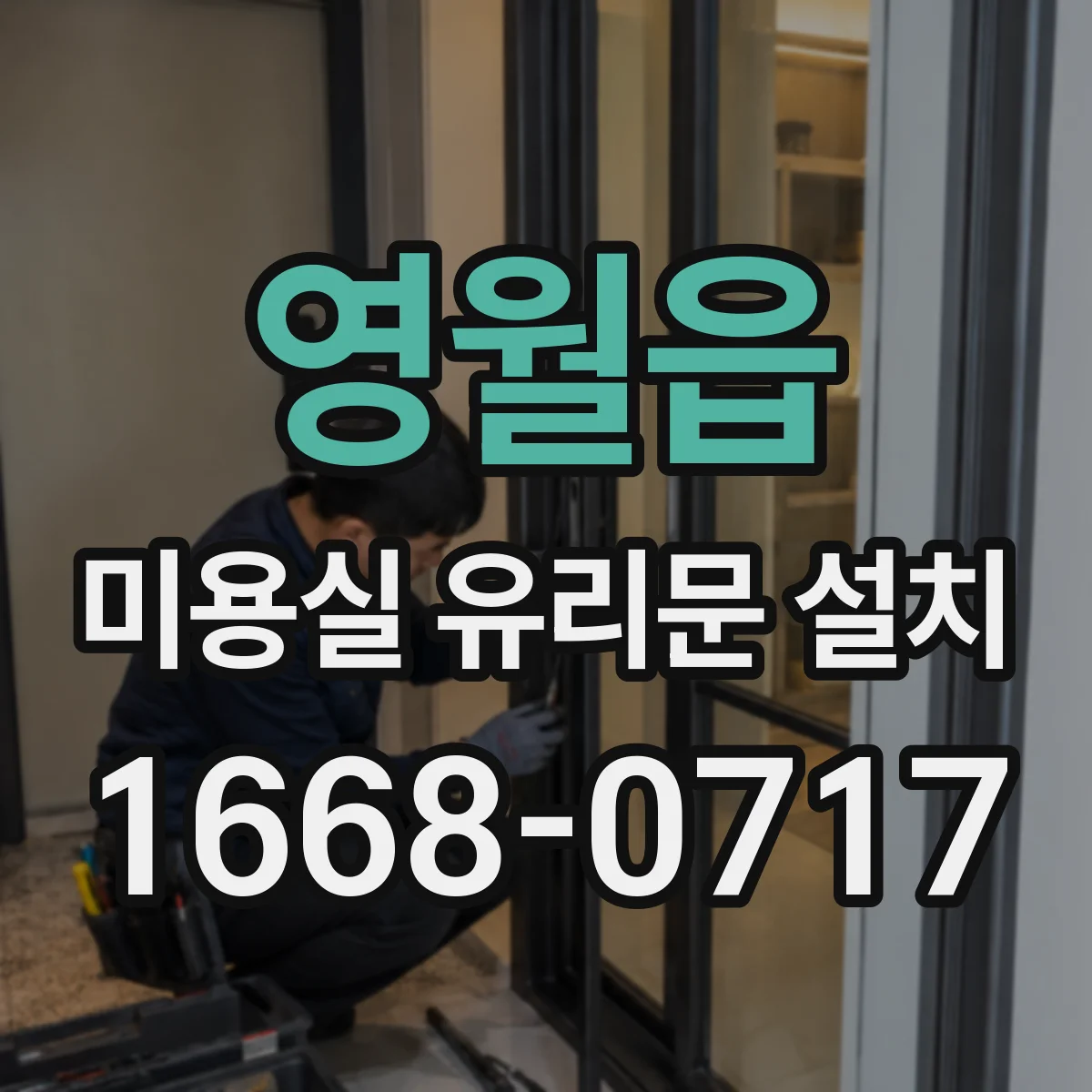 영월읍 미용실 유리문 설치