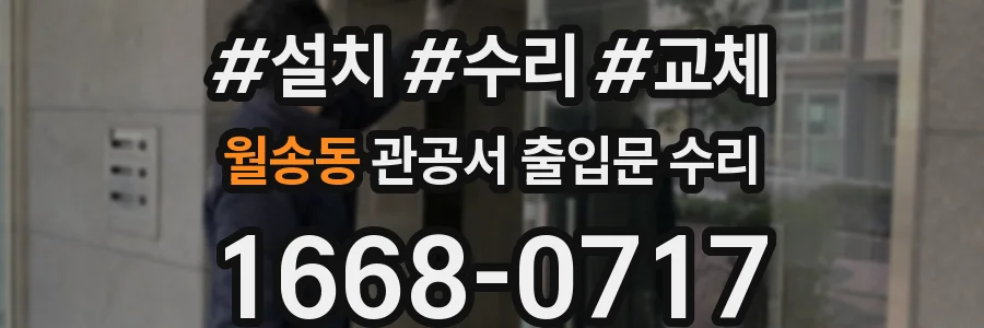 월송동 관공서 출입문 수리